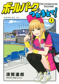 Ballpark de Tsukamaete!