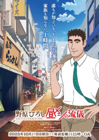 Nohara Hiroshi: Hiru Meshi no Ryuugi